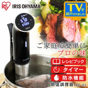 低温調理器 低温 調理 料理 キッチン キッチン家電 家電 温度調節 低温加熱 タッチパネル 簡単 かんたん調理 煮物 お菓子 デザート お手