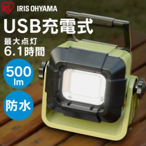 ライト 照明 充電式 LED 投光器 充電 防水 アウトドア キャンプ 屋外 バーベキュー ランタン  防災用品 500lm LLT-500BB 作業灯 led コー