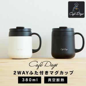 マグカップ 蓋付き おしゃれ 保温 保冷 タンブラー カフェデイズ 2wayふた付きマグカップ CD-2WT380 全2色 ステンレス マグボトル ボトル