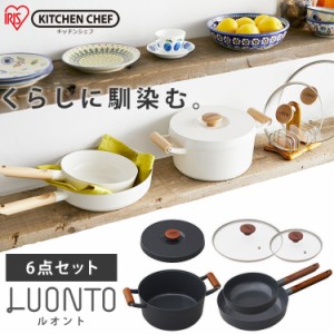 フライパン なべ 6点セット フライパンセット ルオント 26cm 24cm 20cm ガス火対応 IH対応 ih ガス ガラスふた セット 無加水なべ 鍋