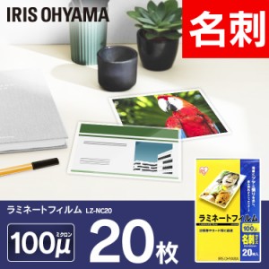 【公式】 ラミネートフィルム アイリスオーヤマ   100μm 名刺 サイズ ラミネーター  20枚入 LZ-NC20