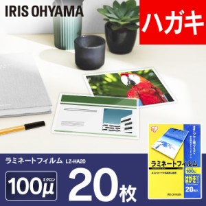 【公式】 ラミネートフィルム アイリスオーヤマ   100μm はがき サイズ ラミネーター  20枚入 LZ-HA20