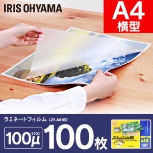 【公式】 ラミネートフィルム アイリスオーヤマ   横型 100μm A4 サイズ ラミネーター  100枚入 LZY-A4100