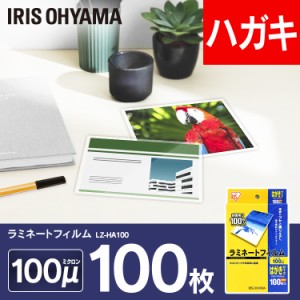 【公式】 ラミネートフィルム アイリスオーヤマ   100μm はがき サイズ ラミネーター  100枚入 LZ-HA100