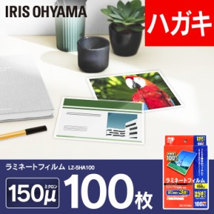 【公式】 ラミネートフィルム アイリスオーヤマ   150μm はがき サイズ ラミネーター  100枚入 LZ-5HA100