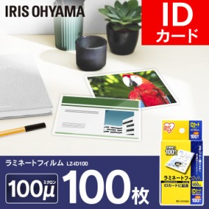【公式】 ラミネートフィルム アイリスオーヤマ   100μm IDカード サイズ ラミネーター  100枚入 LZ-ID100