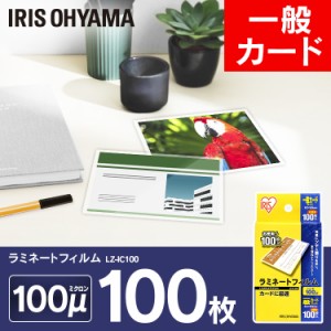 【公式】 ラミネートフィルム アイリスオーヤマ   100μm 一般カード サイズ ラミネーター  100枚入 LZ-IC100