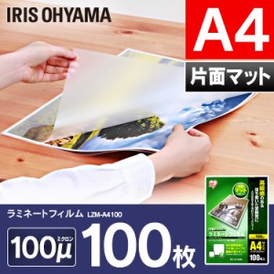 【公式】 ラミネートフィルム アイリスオーヤマ   片面マット 100μm A4 サイズ ラミネーター  100枚入 LZM-A4100