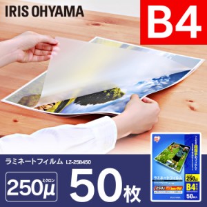 ラミネートフィルム ラミネーター B4 10個セット 500枚 50枚入り B4サイズ 250マイクロメートル フィルム 図面 ポスター 写真 メニュー表