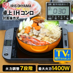 IHコンロ 対面操作式 卓上 1000W 1400W IHクッキングヒーター IH調理器 ih コンロ 卓上コンロ キッチン家電 キッチン パーティー ホーム