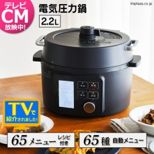 圧力鍋 電気圧力鍋 2.2L 鍋 圧力 時短 電気鍋 キッチン 調理 料理 キッチン家電 自動調理メニュー グリル鍋 発酵 蒸し調理 レシピブック