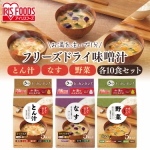 味噌汁 10食セット すぐおいしい 味噌 汁 みそしる ミソシル すぐおいしい フリーズドライ お味噌汁 おみそしる みそ汁 トン汁 豚汁 ぶた