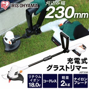 草刈機 充電式 18V 充電器付き JGT230 アイリスオーヤマ 充電式グラストリマー グラストリマー 草刈り機 芝刈り 芝刈り機 芝刈機 電動 交