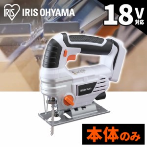 充電式ジグソー JJS181-Z ホワイト 充電式 ジグソー DIY 工具 軽量 ハイパワー 電動 電動工具 工作 日曜大工 アイリスオーヤマ 送料無料 