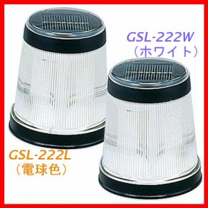 パルス式ソーラーライト GSL-222L（電球色）・GSL-222W（ホワイト）[ガーデン・お庭・LED] アイリスオーヤマ