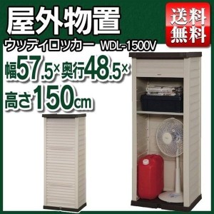 物置 おしゃれ 屋外 WDL-150V  幅57.5 奥行き48.5 高さ150 スリム 小型物置 屋外物置 収納庫 倉庫 屋外収納庫 屋外倉庫 庭 ベランダ 物置