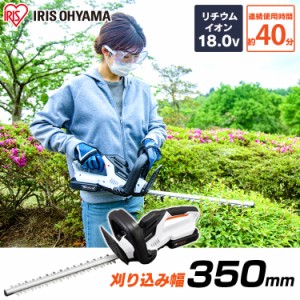 草刈機 草刈り機 電動 充電式 ヘッジトリマー 充電機付き 18V JHT350 アイリスオーヤマ 芝刈り機 草刈り 芝刈 高枝 充電器 コードレス ガ