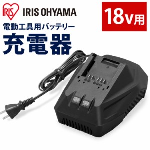 バッテリー用充電器 充電器１８Ｖ DBLC18 ブラック 充電器 じゅうでんき 充電 バッテリー用充電器 18Vバッテリー用  アイリスオーヤマ