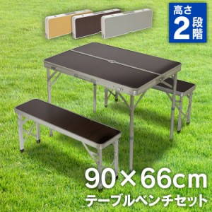 アルミレジャーテーブル ベンチセット アウトドア キャンプ用品 キャンプ 防災 レジャー ピクニック フリーマーケット BBQテーブル 花見