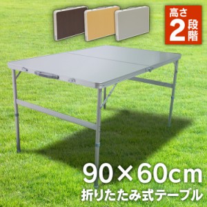 テーブル アルミレジャーテーブル 90×60cm レジャーテーブル アウトドア テーブル アウトドアテーブル キャンプ用品 キャンプ レジャー 