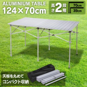 【限定特価】アルミロールテーブル 124cm×70cm ロールテーブル レジャーロールテーブル キャンプ用品 キャンプ レジャー ピクニックテー