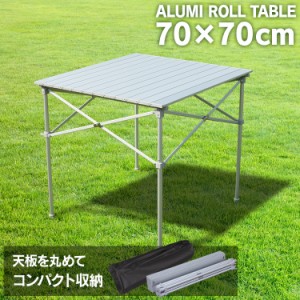 テーブル アルミロールテーブル 70cm×70cm ロールテーブル レジャーロールテーブル ピクニックテーブル BBQテーブル ロール式 キャンプ