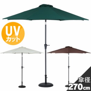 アルミパラソル 270cm 全3色 ガーデン 屋外 パラソル アウトドア 日よけ テラス 軽い ベランダ 傘 ハンドル開閉 送料無料