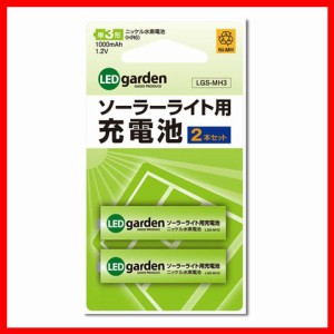 ソーラーライト用充電池2本セット（単3形）LGS-MH3[プラザセレクト]