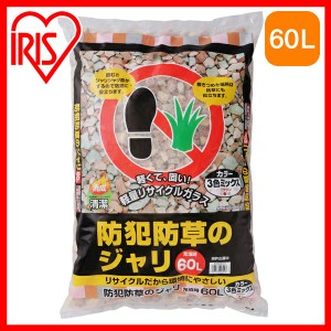 砂利 庭 防犯防草のジャリ 60L MIX-60 3色ミックス アイリスオーヤマ ジャリ 駐車場 【ota】