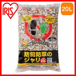 ★10％OFFｸｰﾎﾟﾝ有り★ 砂利 庭 ジャリ おしゃれ 砕石 砂 20L 防草 防犯 防犯砂利 防草砂利 防犯対策 防草対策 雑草対策 防犯グッズ 