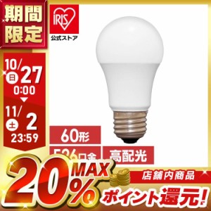 LED電球 E26 広配光 60W 全2色 LED電球 E26 広配光 60形相当 LED 電球 明かり 電気 ライト 照明 断熱材施工器具対応 密閉形器具対応 アイ