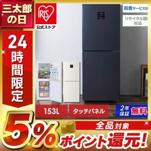 冷蔵庫 小型冷蔵庫 一人暮らし アイリスオーヤマ ファン式冷凍冷蔵庫 153L IRSN-15B 全2色 小型 冷凍庫 冷凍室 冷蔵 冷蔵室 製氷皿付き 