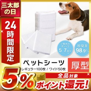 ペット シーツ ワイド 厚型の通販｜au PAY マーケット