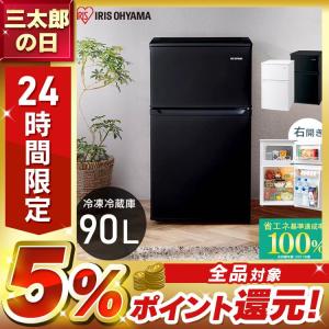 冷蔵庫 小型冷蔵庫 一人暮らし 新生活 冷凍庫 アイリスオーヤマ 冷凍冷蔵庫90L IRSD-9B ホワイト ブラック 2ドア 90リットル  小型 ひと