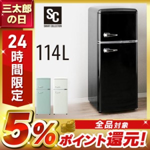 冷蔵庫 小型冷蔵庫 一人暮らし 新生活 114L 冷凍庫 2ドア レトロ冷凍冷蔵庫 PRR-122D おしゃれ かわいい レトロ 1人暮らし ひとり暮らし 
