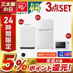 一人暮らし 家電 3点 セット 安いの通販｜au PAY マーケット