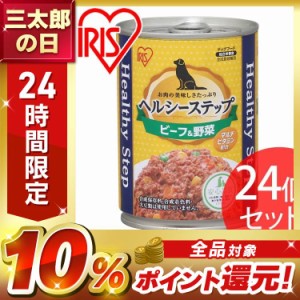 ペットフード ドッグフード 缶詰 【24個セット】ヘルシーステップ ビーフ＆野菜 375g P-HLC-BV アイリスオーヤマ