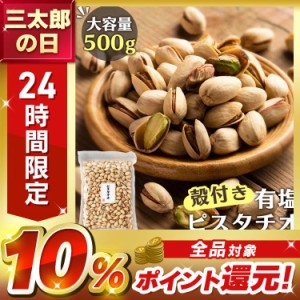 ピスタチオ 500g 殻付き 有塩 500g ナッツ ピスタチオ 油不使用 有塩 おやつ おつまみ 宅のみ 間食