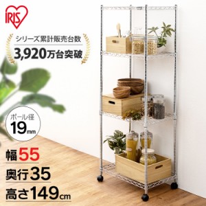 収納棚 スチールラック メタルラック 幅55×奥行35×高さ149cm 4段 ラック 収納 MTO-5515C　収納ラック インテリア オフィス アイリスオ