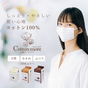 Cotton more 内側ガーゼマスク ふつうサイズ 30枚入り PK-G30M アイリスオーヤマ