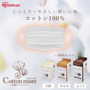 マスク 子供サイズ 30枚入り Cotton more 内側ガーゼマスク 使い捨て 使い捨てマスク 衛生 花粉対策 風邪対策 花粉 風邪 風邪予防 予防 