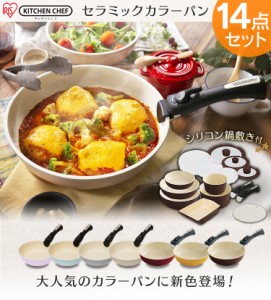 【クーポンご利用で1,000円OFF!】フライパン 14点セット フライパンセット 鍋 取っ手 蓋 セラミックカラーパン ネット限定 IH対応 遠赤