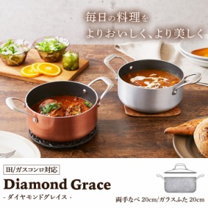 鍋 両手鍋 20cm IH対応 ih ガス オーブン ダイヤモンドコーティング キッチン キッチン用品 ダイヤモンドグレイス DG-P20 アイリスオーヤ