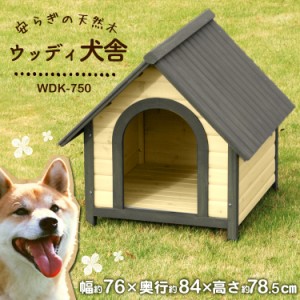 ウッディ犬舎≪中型犬向け≫ WDK-750[犬舎・犬小屋・犬用品] アイリスオーヤマ 送料無料