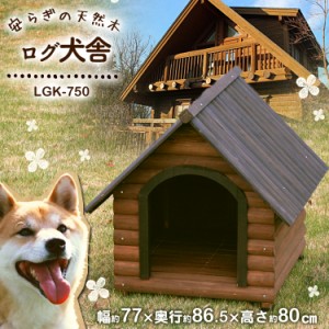 犬小屋 犬 ログ犬舎  LGK-750 犬舎 犬小屋 犬用品 アイリスオーヤマ 送料無料 ペット ペット用品 ペット犬小屋 犬の家 家 ペット アイリ