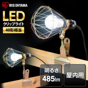 投光器 led 屋内用 ILW-45GC3 作業灯 led クリップライト e26 屋内 業務用 LEDクリップライト 485lm 40形相当 ライト ワークライト 照明 