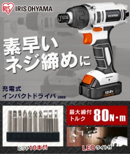 電動ドライバー 充電式 10.8V アイリスオーヤマ 充電式インパクトドライバー JID80 ドライバー ドライバ 工具 電動 充電式 インパクトド