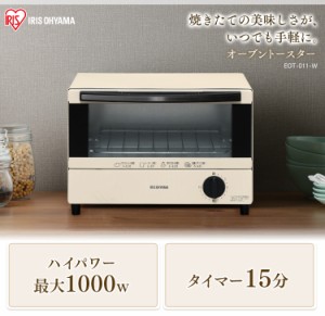 トースター オーブントースター 2枚焼き  EOT-011-W  アイリスオーヤマ ホワイト 安い 簡単操作 シンプル 新生活 一人暮らし 簡単 タイマ