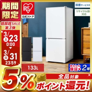 【公式】冷蔵庫 一人暮らし 冷凍冷蔵庫 小型 2ドア 133L アイリスオーヤマ IRSD-13A ホワイト ブラックスリム 冷蔵庫 一人暮らし 右開き 