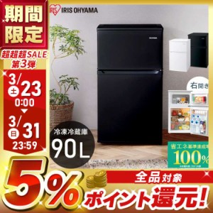 冷蔵庫 小型冷蔵庫 一人暮らし 新生活 冷凍庫 アイリスオーヤマ 冷凍冷蔵庫90L IRSD-9B ホワイト ブラック 2ドア 90リットル  小型 ひと